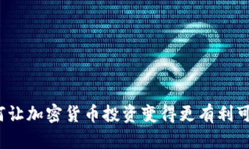 如何让加密货币投资变得更有利可图？