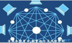 全新加密货币：投资机会