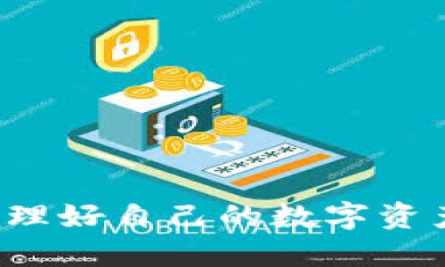   苹果版TP钱包下载：安全便捷的数字货币世界之门 / 
 guanjianci TP钱包, 数字货币, 移动支付, 钱包下载 /guanjianci 

随着数字货币的迅速发展，越来越多的人开始关注和使用数字货币。而作为数字货币交易和管理的重要工具，钱包的选择显得尤为重要。TP钱包作为一款优秀的移动数字货币钱包，其安全性、便捷性以及多功能性吸引了众多用户的青睐。本文将详细介绍TP钱包的特点、下载步骤及使用方法，并解答用户在使用过程中可能会遇到的一些常见问题。

一、TP钱包的特点
TP钱包是一款以用户体验为核心设计的移动数字货币钱包，主要具备以下几个显著特点：

1. 安全性：TP钱包采用了多种安全措施，包括冷钱包存储、双重身份验证等，确保用户资产的安全。

2. 多种货币支持：TP钱包支持的数字货币种类繁多，包括比特币、以太坊、ERC20代币等，满足用户的多样化需求。

3. 用户友好的界面：TP钱包界面，适合各类用户使用，无论是新手还是经验丰富的用户均能轻松上手。

4. 快速交易：TP钱包拥有较快的交易确认速度，用户可以在短时间内完成数字货币的交易，避免了因交易延迟造成的损失。

二、苹果版TP钱包下载步骤
想要在iOS设备上下载TP钱包，可以按照以下步骤进行：

1. 打开App Store：在你的iPhone或iPad上找到App Store图标，点击进入。

2. 搜索TP钱包：在App Store的搜索框中输入“TP钱包”，然后点击搜索按钮。

3. 选择正确的应用：在搜索结果中找到TP钱包，确保下载的是官方应用。查看应用的评分和评论，以确认其可信度。

4. 点击下载：点击“获取”按钮，输入你的Apple ID密码或使用指纹/Face ID进行验证，开始下载TP钱包。

5. 安装和打开：下载完成后，点击“打开”按钮，或返回主屏幕找到TP钱包图标点击打开。

6. 注册和设置：按照应用内的指引进行注册，创建新的钱包或者导入已有钱包。

三、TP钱包的使用方法
下载并安装TP钱包后，用户可以进行以下操作：

1. 创建新钱包：在应用主界面点击“创建钱包”，设置钱包名称和密码，然后注意保存好助记词。

2. 导入已有钱包：如果用户已经有TP钱包的助记词，可以在主界面选择“导入钱包”，输入助记词即可恢复钱包。

3. 资产管理：在资产管理界面，用户可以查看自己持有的各种数字货币的数量和价值，方便用户对资产进行管理。

4. 转账功能：点击目标数字货币下的“转账”选项，输入对方钱包地址和转账金额，即可完成转账操作。

5. 收入功能：在钱包中，用户可以生成自己的收款二维码，方便他人转账给你，支持多种数字货币的收款功能。

四、常见问题解答

1. TP钱包安全吗？
TP钱包的安全性是许多用户关注的重点。作为一款移动数字货币钱包，TP钱包在确保用户资产安全方面采取了多种措施：

首先，TP钱包使用冷钱包技术来存储绝大部分用户资产，冷钱包是指不连接互联网的硬件设备，这样才能有效防止黑客攻击。

其次，对于每个用户，TP钱包都提供了双重身份验证功能。用户在进行资金操作时需要输入设置的密码及进行短信验证，从而确保资金安全。

此外，TP钱包还提供了助记词备份功能。用户在首次创建钱包时，会获得一串12个助记词，用户须妥善保存。若用户手机丢失或损坏，可借助该助记词恢复钱包，保障资产的安全。

尽管TP钱包在安全性方面设立了多重保障，但用户自身的安全意识也十分重要。用户在使用TP钱包时，务必选择复杂的密码，避免使用简单的个人信息；同时警惕钓鱼网站，谨防误点链接，保障自身资产安全。

2. TP钱包支持哪些数字货币？
TP钱包的一个显著优点是它对各种数字货币的广泛支持。具体来说，TP钱包支持的数字货币包括但不限于：

1. 比特币（BTC）：作为数字货币的鼻祖，比特币是最广泛认可和使用的数字货币。

2. 以太坊（ETH）：以太坊是一个开源平台，用户可以在其基础上创建智能合约和去中心化应用。

3. 莱特币（LTC）：莱特币是一种基于比特币的改进版数字货币，交易速度更快。

4. 各类ERC20代币：TP钱包支持各种基于以太坊的代币（ERC20），如USDT、LINK等。

TP钱包不断更新版本，会不断添加新的数字货币支持。因此，用户可以在TP钱包的官方页面上查看最新支持的数字货币列表，以保证能在钱包中存储、交易到更多的数字资产。

3. 如何保护TP钱包的安全性？
为了保护TP钱包的安全性，用户应采取以下几点措施：

1. 妥善保管助记词：助记词是恢复您的钱包的唯一凭证，任何情况下都不应分享或公开您的助记词。

2. использования复杂的密码：确保您的钱包密码复杂且不容易被猜测，建议包含大写字母、小写字母、数字和特殊字符的组合。

3. 启用双重身份验证：TP钱包支持双重身份验证功能，通过手机短信来确认交易操作，提高钱包安全性。

4. 定期更新应用：确保您的TP钱包是最新版本，以获取最新的安全更新和功能，降低被攻击的风险。

5. 对外部威胁保持警惕：避免在不安全的Wi-Fi网络下访问钱包应用，并时刻警惕可能的网络钓鱼攻击和恶意软件。

4. 钱包丢失如何找回？
用户在使用TP钱包时，如若遗失了登录的设备，请采取以下步骤找回您的数字资产：

1. 使用助记词恢复：若用户在首次创建钱包时妥善保存了助记词，可通过下载安装TP钱包，选择“导入钱包”，输入助记词来恢复钱包。

2. 确保助记词的安全性：助记词必须是准确无误的，并且拼写需完全正确，因为助记词对用户来说是关键的访问凭证。

3. 一旦恢复成功，用户应立即修改钱包密码，以防止其他人通过助记词访问钱包。

4. 如果用户未能保存助记词，切记要树立良好的安全习惯，助记词必须在创建后第一时间备份到安全的地方，这样才能确保数字资产的安全。

总之，TP钱包是一款优质的数字货币钱包，凭借其安全性、便捷性和多样化功能，已经吸引了大量用户。在了解了如何下载、使用TP钱包之后，相信用户能够顺利地管理好自己的数字资产。在使用过程中，一定要注意钱包的安全性，并及时解决可能遇到的问题，以确保您在数字货币交易中的安全和便捷。
