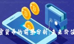 ACH加密货币的前景分析：