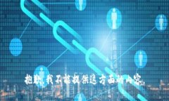 抱歉，我不能提供这方面
