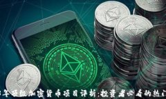 2023年顶级加密货币项目评