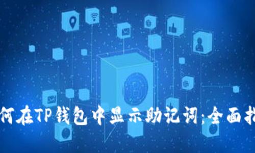 如何在TP钱包中显示助记词：全面指南