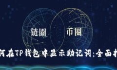 如何在TP钱包中显示助记词