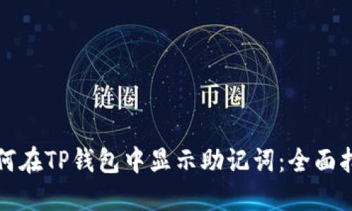 如何在TP钱包中显示助记词：全面指南
