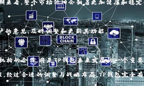   探索TP钱包币买卖关闭的原因与前景分析 / 

 guanjianci TP钱包,币安交易,加密货币市场,数字资产 /guanjianci 

随着加密货币市场的快速发展，越来越多的投资者开始关注各类数字资产的交易和管理。TP钱包作为一种受欢迎的数字资产钱包，其在加密货币买卖中的作用也愈加重要。然而，近日却听闻TP钱包的币买卖功能关闭的消息，这引发了广泛的讨论和关注。本文将对TP钱包币买卖关闭的原因、影响及未来的前景进行详细的探讨与分析。

TP钱包关闭币买卖功能的原因

TP钱包关闭币买卖功能的原因主要有几个方面。首先，随着国际监管的日益严格，许多国家和地区纷纷出台相关法规，对加密货币交易进行监管。这一趋势使得很多交易平台和钱包不得不调整自己的业务模式，以应对激烈的合规压力。

其次，TP钱包可能面临技术上的挑战。币买卖功能的实现需要强大的技术支持和安全保障，TP钱包需要不断升级系统以应对黑客攻击及市场波动带来的风险。如果技术支持无法跟上发展，关闭该功能无疑是一个保守却明智的选择。

最后，用户需求的变化也可能导致币买卖功能的关闭。现阶段，越来越多的用户倾向于使用集中化交易所进行交易，而TP钱包作为去中心化的钱包，其币买卖功能可能面临竞争压力。为了更好地服务用户，TP钱包或许决定将重心转移到其他功能或服务上。

关闭币买卖功能对用户的影响

TP钱包关闭币买卖功能对用户的影响是显而易见的。首先，用户将失去一个便捷的交易渠道。许多用户习惯通过TP钱包进行迅速的币买卖，这种突然关闭使得他们不得不寻找新的交易方式，或者转向其他钱包和交易平台，这无疑将影响他们的投资决策和策略。

其次，用户对于TP钱包的信任度可能受到影响。用户在选择钱包时，安全性、便捷性和功能性都是重要的考量因素。在币买卖功能关闭的情况下，用户可能会对TP钱包的长期发展产生怀疑，从而产生转换钱包的念头。

此外，关闭币买卖功能还可能导致用户在寻找替代方案时遭遇安全隐患。尤其是进入一个新钱包或交易平台时，用户的私钥和数字资产的安全问题仍然是一个关键的挑战。用户需要花费额外的时间和精力去调查和评估替代选项，这会造成一定的市场混乱。

TP钱包未来的前景分析

尽管TP钱包关闭了币买卖功能，但其未来的前景仍然充满可能性。首先，TP钱包可以通过用户体验、提供更丰富的功能来提升用户黏性，比如增加对DeFi项目的支持、引入管理功能等。这些措施可以为用户带来新的价值，从而减少因关闭币买卖功能带来的影响。

其次，加强合规性是TP钱包未来发展的另一重要方向。随着全球对加密货币的关注度提升，合规性将逐渐成为市场的首要要求。TP钱包可以考虑与相关监管机构合作，以确保其业务符合当地法律法规，从而打开新的市场机会。

最后，TP钱包还可以通过与其他平台的合作来实现业务模式的创新。例如，与集中化交易所合作，为用户提供一个透明且安全的交易接口，让用户在使用TP钱包的同时，也能便捷地进行币买卖。这种跨平台的协作能够增强TP钱包的市场竞争力，同时也为用户提供更全面的服务。

可能相关问题讨论

1. TP钱包关闭币买卖功能后，用户该如何选择替代的交易平台？

用户在选择替代交易平台时，首先要考虑平台的安全性。一个合格的交易平台应该有良好的安全措施和透明的运营模式。用户可以查阅相关的用户评价和平台的背景信息，以确保其没有安全丑闻。

其次，交易费用也是一个不可忽视的因素。不同平台的交易费用差异会直接影响用户的投资收益，因此用户应对比不同平台的费用结构，选择最具性价比的方案。

此外，平台的流动性也非常重要。选择一个流动性好的平台，能够使用户在交易时更容易成交，从而避免因市场价格波动而造成的损失。

最后，用户还应该关注平台的功能设置。有些平台提供便捷的交易工具和分析工具，有助于投资者及时做出决策。因此，用户在选择替代平台时，应根据自身的需求进行综合考虑。

2. 如何保障数字资产的安全，避免因关闭币买卖功能而带来的风险？

在TP钱包关闭币买卖功能后，用户需要特别关注数字资产的安全问题。首先，用户应牢记备份自己的私钥和助记词，确保在任何情况下都能恢复自己的数字资产。

其次，用户可以选择启用双重验证功能，以增加账户的安全性。许多钱包和交易所都提供这一功能，可以有效减少未授权访问的风险。

同时，用户应定期检查自己的账户活动，及时发现异常情况。若发现异常，用户应立即更改密码并联系平台客服解决问题，以防止财产损失。

最后，用户可以选择将资产存储在冷钱包中，避免长期放在在线钱包中的风险。冷钱包是一种离线存储方式，相对安全，适合长期持有。

3. TP钱包关闭币买卖功能是否影响整个加密货币市场？

TP钱包的关闭币买卖功能虽然是一个个案，但从更大的视角来看，它可能会对整个加密货币市场产生一定的影响。首先，随着越来越多的钱包平台因合规压力而关闭交易功能，市场的流动性可能会受到影响，导致交易活动的减少。

其次，这种变动可能会影响市场的信心水平。投资者对平台的信任度的降低，可能会导致市场情绪的波动。在此背景下，加密货币的价格可能会经历一段不稳定的时期。

不过，市场通常会找到新的平衡点。在新的钱包和交易平台出现并逐渐成熟之后，市场将逐步适应这种变化。由此，尽管短期可能出现波动，但长期来看，整个市场依旧会朝着更加健康和稳定的方向发展。

4. 如何评估TP钱包的未来发展方向？

评估TP钱包的未来发展方向时，首先需要关注其产品和服务是否能够满足用户的需求。用户反馈是产品迭代的重要依据，TP钱包应积极听取用户的意见，及时调整和更新其功能。

其次，市场竞争也是一个重要的考量因素。TP钱包需要保持对行业动态的敏感，关注竞争对手的动向，以便制定相应的市场策略。

最后，TP钱包在合规性方面的表现将直接影响其未来发展。只有在合规的环境下，TP钱包才能更好地展开业务，拓展市场份额。因此，加大与监管机构的合作，将是TP钱包未来发展的一个重要方向。

综上所述，TP钱包关闭币买卖功能的背后有着复杂的原因与挑战。然而，这一变化并不意味着TP钱包的衰落，而是一个适应市场、重塑自身的过程。经过合适的调整与战略布局，TP钱包完全有机会在未来的竞争中扭转局面，继续为用户提供优质的数字资产管理服务。