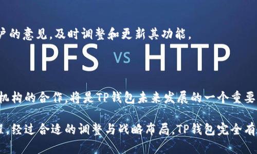   探索TP钱包币买卖关闭的原因与前景分析 / 

 guanjianci TP钱包,币安交易,加密货币市场,数字资产 /guanjianci 

随着加密货币市场的快速发展，越来越多的投资者开始关注各类数字资产的交易和管理。TP钱包作为一种受欢迎的数字资产钱包，其在加密货币买卖中的作用也愈加重要。然而，近日却听闻TP钱包的币买卖功能关闭的消息，这引发了广泛的讨论和关注。本文将对TP钱包币买卖关闭的原因、影响及未来的前景进行详细的探讨与分析。

TP钱包关闭币买卖功能的原因

TP钱包关闭币买卖功能的原因主要有几个方面。首先，随着国际监管的日益严格，许多国家和地区纷纷出台相关法规，对加密货币交易进行监管。这一趋势使得很多交易平台和钱包不得不调整自己的业务模式，以应对激烈的合规压力。

其次，TP钱包可能面临技术上的挑战。币买卖功能的实现需要强大的技术支持和安全保障，TP钱包需要不断升级系统以应对黑客攻击及市场波动带来的风险。如果技术支持无法跟上发展，关闭该功能无疑是一个保守却明智的选择。

最后，用户需求的变化也可能导致币买卖功能的关闭。现阶段，越来越多的用户倾向于使用集中化交易所进行交易，而TP钱包作为去中心化的钱包，其币买卖功能可能面临竞争压力。为了更好地服务用户，TP钱包或许决定将重心转移到其他功能或服务上。

关闭币买卖功能对用户的影响

TP钱包关闭币买卖功能对用户的影响是显而易见的。首先，用户将失去一个便捷的交易渠道。许多用户习惯通过TP钱包进行迅速的币买卖，这种突然关闭使得他们不得不寻找新的交易方式，或者转向其他钱包和交易平台，这无疑将影响他们的投资决策和策略。

其次，用户对于TP钱包的信任度可能受到影响。用户在选择钱包时，安全性、便捷性和功能性都是重要的考量因素。在币买卖功能关闭的情况下，用户可能会对TP钱包的长期发展产生怀疑，从而产生转换钱包的念头。

此外，关闭币买卖功能还可能导致用户在寻找替代方案时遭遇安全隐患。尤其是进入一个新钱包或交易平台时，用户的私钥和数字资产的安全问题仍然是一个关键的挑战。用户需要花费额外的时间和精力去调查和评估替代选项，这会造成一定的市场混乱。

TP钱包未来的前景分析

尽管TP钱包关闭了币买卖功能，但其未来的前景仍然充满可能性。首先，TP钱包可以通过用户体验、提供更丰富的功能来提升用户黏性，比如增加对DeFi项目的支持、引入管理功能等。这些措施可以为用户带来新的价值，从而减少因关闭币买卖功能带来的影响。

其次，加强合规性是TP钱包未来发展的另一重要方向。随着全球对加密货币的关注度提升，合规性将逐渐成为市场的首要要求。TP钱包可以考虑与相关监管机构合作，以确保其业务符合当地法律法规，从而打开新的市场机会。

最后，TP钱包还可以通过与其他平台的合作来实现业务模式的创新。例如，与集中化交易所合作，为用户提供一个透明且安全的交易接口，让用户在使用TP钱包的同时，也能便捷地进行币买卖。这种跨平台的协作能够增强TP钱包的市场竞争力，同时也为用户提供更全面的服务。

可能相关问题讨论

1. TP钱包关闭币买卖功能后，用户该如何选择替代的交易平台？

用户在选择替代交易平台时，首先要考虑平台的安全性。一个合格的交易平台应该有良好的安全措施和透明的运营模式。用户可以查阅相关的用户评价和平台的背景信息，以确保其没有安全丑闻。

其次，交易费用也是一个不可忽视的因素。不同平台的交易费用差异会直接影响用户的投资收益，因此用户应对比不同平台的费用结构，选择最具性价比的方案。

此外，平台的流动性也非常重要。选择一个流动性好的平台，能够使用户在交易时更容易成交，从而避免因市场价格波动而造成的损失。

最后，用户还应该关注平台的功能设置。有些平台提供便捷的交易工具和分析工具，有助于投资者及时做出决策。因此，用户在选择替代平台时，应根据自身的需求进行综合考虑。

2. 如何保障数字资产的安全，避免因关闭币买卖功能而带来的风险？

在TP钱包关闭币买卖功能后，用户需要特别关注数字资产的安全问题。首先，用户应牢记备份自己的私钥和助记词，确保在任何情况下都能恢复自己的数字资产。

其次，用户可以选择启用双重验证功能，以增加账户的安全性。许多钱包和交易所都提供这一功能，可以有效减少未授权访问的风险。

同时，用户应定期检查自己的账户活动，及时发现异常情况。若发现异常，用户应立即更改密码并联系平台客服解决问题，以防止财产损失。

最后，用户可以选择将资产存储在冷钱包中，避免长期放在在线钱包中的风险。冷钱包是一种离线存储方式，相对安全，适合长期持有。

3. TP钱包关闭币买卖功能是否影响整个加密货币市场？

TP钱包的关闭币买卖功能虽然是一个个案，但从更大的视角来看，它可能会对整个加密货币市场产生一定的影响。首先，随着越来越多的钱包平台因合规压力而关闭交易功能，市场的流动性可能会受到影响，导致交易活动的减少。

其次，这种变动可能会影响市场的信心水平。投资者对平台的信任度的降低，可能会导致市场情绪的波动。在此背景下，加密货币的价格可能会经历一段不稳定的时期。

不过，市场通常会找到新的平衡点。在新的钱包和交易平台出现并逐渐成熟之后，市场将逐步适应这种变化。由此，尽管短期可能出现波动，但长期来看，整个市场依旧会朝着更加健康和稳定的方向发展。

4. 如何评估TP钱包的未来发展方向？

评估TP钱包的未来发展方向时，首先需要关注其产品和服务是否能够满足用户的需求。用户反馈是产品迭代的重要依据，TP钱包应积极听取用户的意见，及时调整和更新其功能。

其次，市场竞争也是一个重要的考量因素。TP钱包需要保持对行业动态的敏感，关注竞争对手的动向，以便制定相应的市场策略。

最后，TP钱包在合规性方面的表现将直接影响其未来发展。只有在合规的环境下，TP钱包才能更好地展开业务，拓展市场份额。因此，加大与监管机构的合作，将是TP钱包未来发展的一个重要方向。

综上所述，TP钱包关闭币买卖功能的背后有着复杂的原因与挑战。然而，这一变化并不意味着TP钱包的衰落，而是一个适应市场、重塑自身的过程。经过合适的调整与战略布局，TP钱包完全有机会在未来的竞争中扭转局面，继续为用户提供优质的数字资产管理服务。