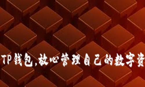    TP钱包注册方法完全指南，快速入门与实用技巧  / 

 guanjianci  TP钱包, 注册方法, 加密货币, 数字资产  /guanjianci 

在如今数字货币蓬勃发展的时代，越来越多的人开始关注如何安全地存储和管理他们的加密资产。而TP钱包作为一种热门的数字资产钱包，其安全性和易用性使得它备受用户欢迎。不少用户在注册TP钱包的过程中可能会遇到一些问题，因此了解TP钱包的注册方法显得尤为重要。

本文将深入探讨TP钱包的注册方法，帮助用户快速掌握正确的注册流程。我们将涵盖TP钱包的基本概念、不同的注册方法，以及注册过程中可能遇到的问题和解决方案。

一、什么是TP钱包？

TP钱包是一款多功能加密货币钱包，支持多种数字资产的存储和管理。它的设计初衷是为用户提供一个安全、便捷的平台，帮助他们进行数字资产的管理、交易和投资。TP钱包通常支持ERC20、BEP20等主流代币，并且可以与去中心化交易所（DEX）进行交互，方便用户进行交易。

除了支持多种资产，TP钱包还提供了丰富的功能，如数字货币的存储、转账、交易、兑换等服务。用户可以轻松地在TP钱包中管理自己的资产，随时随地进行交易。此外，TP钱包通常具备较高的安全性，采用了多重加密技术，确保用户的资产安全。

二、TP钱包注册的基本步骤

TP钱包的注册过程相对简便，以下是一些基本步骤，供用户参考：

ol
    listrong下载TP钱包应用：/strong可以通过官方渠道（如官网或应用商店）下载并安装TP钱包应用。/li
    listrong启动应用并选择注册：/strong打开应用，选择“注册”选项，进入注册页面。/li
    listrong填写基本信息：/strong根据提示填写相关信息，如手机号码或电子邮件地址等。/li
    listrong设置密码：/strong创建一个安全的密码，通常需要包含字母、数字及特殊字符。/li
    listrong接受服务条款：/strong阅读并同意TP钱包的服务条款及隐私政策。/li
    listrong完成注册：/strong提交信息后，应用会发送验证码到手机或邮箱，输入正确的验证码即可完成注册。/li
/ol

通过以上步骤，用户便可顺利注册一个TP钱包账户，享受数字资产管理的便利。

三、TP钱包的注册方式有哪些？

TP钱包的注册方式主要有以下几种，每种方法适合不同类型的用户：

h41. 手机号码注册/h4

手机号码注册是TP钱包最常见的注册方法，用户只需提供手机号码并设置密码。通过手机注册的优点是方式简单，几乎所有人都拥有手机，并且注册时收到的验证码能有效防止他人非法注册。

h42. 邮箱注册/h4

除了手机号码，用户还可以选择邮箱注册。此方法适合那些在手机上不方便接收短信的用户。注册时，用户需要提供有效的电子邮件地址并设置密码。收到邮件验证码后，输入即可完成注册。

h43. 通过社交媒体账号注册/h4

TP钱包还支持通过社交媒体账户（如Facebook、Twitter等）直接注册，这种方法比较快捷，用户只需点击相关社交媒体登录按钮，授权后即可自动完成注册。此方式节约了用户填写信息的时间，但需注意社交媒体账户的安全性。

h44. 扫描二维码注册/h4

部分形式的TP钱包应用支持通过扫描二维码进行注册。这种方法适合希望尽量简便的用户，只需用其他设备扫描指定二维码，系统自动填充相关信息，快速完成注册。

综上所述，TP钱包提供多种注册方式，方便不同用户的需求。用户可根据自身情况选择最适合的注册方式。

四、TP钱包注册常见问题解答

在注册TP钱包的过程中，用户可能会遇到一些常见问题。接下来，我们将详细解答几个相关问题，以帮助用户顺利完成注册。

h41. 为什么注册TP钱包时收不到验证码？/h4

在注册过程中，收到验证码是确认用户身份的重要步骤。如果用户在注册时没有及时收到验证码，可能是由以下几个原因造成的：

ul
    listrong网络问题：/strong若网络不稳定，可能会导致验证码发送延迟。用户可尝试切换网络或稍后再试。/li
    listrong手机设置问题：/strong部分手机可能会误将来自TP钱包的验证码信息识别为垃圾短信，建议用户检查短信垃圾箱，确保没有错过此信息。/li
    listrong邮箱设置问题：/strong如果选择通过邮箱注册，用户需要确保邮箱地址填写正确。如果未收到邮件，请检查垃圾邮件文件夹。/li
    listrong申请频率过高：/strong若在短时间内多次申请验证码，系统可能会限制发送频率，用户应耐心等待。/li
/ul

若上述方法均未解决问题，建议用户联系TP钱包的客服支持，获得进一步帮助。

h42. 注册时如何设置一个安全的密码？/h4

密码是TP钱包安全的重要保障，用户在设置密码时应注意以下几点：

ul
    listrong长度：/strong确保密码至少为8个字符。/li
    listrong复杂度：/strong使用大小写字母、数字及特殊字符的组合，避免使用简单的词汇或个人信息。/li
    listrong独特性：/strong不要使用与其他账户相同的密码，以保证在一个账户泄露时其他账户安全不受影响。/li
    listrong定期修改：/strong建议定期更换密码，提高账户安全性。/li
/ul

通过遵循以上原则，用户可提高TP钱包账户的安全性，减少被黑客攻击的风险。

h43. TP钱包注册后如何恢复账户？/h4

若用户丢失密码或无法访问账户，TP钱包提供了账户恢复的功能，一般步骤如下：

ol
    listrong使用密钥恢复：/strong用户在注册时通常会获得一个私钥或助记词，使用此信息可以恢复账户。/li
    listrong联系客服：/strong若忘记了密钥或助记词，用户需联系TP钱包的客服中心进行身份验证，一般需要提供相关信息以证明账户的所有权。/li
/ol

账户恢复成功后，用户应及时更换密码，并妥善保管助记词及密钥。

h44. TP钱包注册后如何保证账户安全？/h4

除了使用强密码外，用户还可以采取以下措施来保证TP钱包账户的安全：

ul
    listrong开启双重验证：/strongTP钱包通常支持双重验证功能，用户可将其开启，从而在登录时增加一层安全验证。/li
    listrong定期检查登录记录：/strong定期查看账户的登录历史，若发现任何异常登录活动，请尽快修改密码并联系官方支持。/li
    listrong更新应用：/strong定期检查TP钱包更新版本，以确保使用最新的安全修补程序。/li
    listrong防止钓鱼攻击：/strong小心链接和邮件，确保是从官方网站或官方渠道获取链接，避免被钓鱼网站欺骗。/li
/ul

通过上述措施，用户可有效提高TP钱包的安全性，保护自己的数字资产安全。

总之，TP钱包的注册过程相对简单，但用户在注册与使用过程中需关注安全问题。希望通过本文的详细介绍，用户能顺利注册TP钱包，放心管理自己的数字资产。