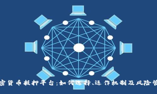 加密货币抵押平台：如何选择、运作机制及风险管理
