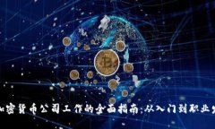 在加密货币公司工作的全