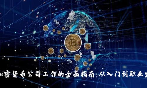 在加密货币公司工作的全面指南：从入门到职业发展