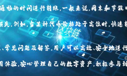   TP钱包如何实现跨链转账？ / 

 guanjianci TP钱包, 跨链转账, 数字货币, 区块链技术 /guanjianci 

引言
随着数字货币的普及，区块链技术的发展，各种钱包的出现使得用户在进行数字资产管理时有了更多的选择。其中，TP钱包（TokenPocket）作为一种多链数字资产钱包，因其支持多种数字货币和便捷的操作而受到广泛欢迎。尤其是在跨链转账方面，TP钱包提供了诸多便利。

跨链转账是指在不同区块链网络之间转移资产的过程。在过去，由于不同区块链的架构和共识机制差异，跨链转账常常面临各种挑战，如安全性、透明度和速度等。而TP钱包通过简化操作流程并集成多链支持，推动了跨链资产流通的效率。本文将深入探讨TP钱包的跨链转账功能、使用步骤、常见问题及解决方案。

TP钱包的跨链转账功能
TP钱包的跨链转账功能主要依托于跨链技术的实现，允许用户在不同区块链之间安全、快速地转移资产。其核心优势在于，用户无需了解复杂的技术细节，只需依照简单的操作步骤即可完成转账。

该钱包支持的主流区块链包括以太坊、EOS、Tron等。每一种区块链都有自己的特点与优势，通过TP钱包，用户可以方便地在这些区块链之间转移资产。例如，用户可以轻松将以太坊上的ERC20代币转换为Tron网络中的TRC20代币。

如何使用TP钱包进行跨链转账
以下是使用TP钱包进行跨链转账的详细步骤：

h4步骤一：下载并安装TP钱包/h4
首先，您需要前往TP钱包的官方网站或对应的应用商店，下载并安装最新版本的TP钱包应用。确保您下载的是官方版本，以免遭受安全隐患。

h4步骤二：创建或导入钱包/h4
安装完成后打开应用，如果您是第一次使用，需要选择创建新钱包并设置密码。如果您已经有钱包，可以选择导入已有钱包，输入助记词或者私钥。

h4步骤三：选择跨链转账功能/h4
在钱包主界面，找到并点击“跨链转账”选项。这一功能一般在转账或交易的子菜单中。TP钱包提供了用户友好的界面，可以根据需求选择要转出的币种和目标链。

h4步骤四：输入转账信息/h4
在跨链转账页面中，您需要选择转出币种、输入转账金额及目标地址等信息。在此过程中，确保输入的目标地址与目标链相匹配，避免因错误地址而造成资产损失。

h4步骤五：确认转账/h4
输入完相关信息后，系统会显示转账的相关费用及转账所需的时间预估。在确认无误后，提交转账请求。此时，TP钱包会要求您输入交易密码以确保资金安全。

h4步骤六：查看转账状态/h4
跨链转账发起后，您可以在“交易记录”中查看转账状态。系统会显示交易的确认进度和最终结果。请耐心等待，根据不同区块链的确认速度，可能需要一些时间。

常见问题解析

h4问题一：TP钱包的安全性如何保障？/h4
在数字货币的世界中，安全性永远是用户最关注的问题之一。TP钱包针对这一点采取了一系列有效措施来保障用户资产的安全。首先，TP钱包支持冷存储功能，将用户的私钥保存在离线环境中，有效防止网络攻击。

其次，TP钱包采用了多重签名机制，用户在进行高额交易时需要额外的身份认证。这一点对于保障用户资金及交易安全极为重要。此外，TP钱包还定期更新其安全协议及系统，及时修复潜在的安全漏洞。

与此同时，用户在使用TP钱包时也需要提高安全意识。例如，定期更改密码，避免使用过于简单的密码，尽量不在公共网络下进行交易等。通过共同努力提高安全性，能够有效降低资产被盗的风险。

h4问题二：跨链转账是否会产生费用？/h4
是的，TP钱包在进行跨链转账时会收取一定的交易费用。交易费用的标准依据当前网络的拥堵程度及目标链的确认时间等因素而有所不同。通常情况下，ETH网络的转账费用相对较高，而某些新兴链的转账费用则可能较低。

为了确保用户在转账时尽可能降低费用，TP钱包会在用户提交转账信息时提供费用预估。用户可以根据当前的网络状况，自行选择合适的费用进行确认。然而，过低的费用可能会导致转账延迟，用户需要谨慎选择。

h4问题三：如何解决跨链转账失败的问题？/h4
在进行跨链转账时，用户有可能会遇到转账失败的情况，这通常由以下几个原因造成：

首先，地址错误是导致转账失败的常见原因。在输入目标地址时，GPT钱包对用户输入的地址进行检查，但仍建议用户在转账前再次确认地址的准确性。任何一个字符的错误都可能导致资产转移到错误的地址。

其次，余额不足也是转账失败的重要因素。在进行跨链转账时，用户需要确保在源链中只留足够的费用以支付交易费，余额不足会导致转账请求被拒绝。

如果用户在转账后未能及时收到资产，建议在TP钱包的交易记录中查看交易状态。一旦发现任何问题，可以及时联系客服进行处理。TP钱包通常拥有专门的支持团队来帮助用户解决各类问题。

h4问题四：如何选择适合的跨链资产转移时机？/h4
选择合适的跨链资产转移时机对于用户而言至关重要，这不仅影响转账速度，也直接关系到可能产生的费用。在选择转账时机时，用户需要考虑几个因素。

首先，网络的拥堵状态。在交易繁忙时段进行转账，可能需要支付更高的交易费。用户可以利用网络状态的监测工具，选择在网络较为通畅的时间进行转账。一般来说，周末和节假日期间由于交易量相对较少，可能会是较为合适的时机。

其次，市场行情也是选择转账时机的重要参考。用户在进行跨链资产转移前，需密切关注行情变化，避免在行情不利时转账造成资产损失。例如，当某种代币价格处于高位时，快速转账可能更为合适，而在市场波动较大时尽量避免频繁转账。

结论
TP钱包作为一种多链钱包，以其简洁友好的界面和高效的跨链转账功能，受到了广大区块链用户的青睐。通过了解TP钱包的使用流程、常见问题及解答，用户可以高效、安全地进行资产管理与跨链转账操作。

随着数字经济的发展，跨链技术的日渐成熟，TP钱包的应用将更加广泛。希望各位用户能够通过本文的信息，提升自身对TP钱包的使用体验，安心管理自己的数字资产，积极参与到数字货币的新时代中来。