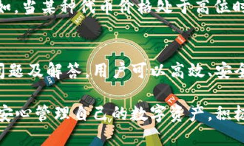   TP钱包如何实现跨链转账？ / 

 guanjianci TP钱包, 跨链转账, 数字货币, 区块链技术 /guanjianci 

引言
随着数字货币的普及，区块链技术的发展，各种钱包的出现使得用户在进行数字资产管理时有了更多的选择。其中，TP钱包（TokenPocket）作为一种多链数字资产钱包，因其支持多种数字货币和便捷的操作而受到广泛欢迎。尤其是在跨链转账方面，TP钱包提供了诸多便利。

跨链转账是指在不同区块链网络之间转移资产的过程。在过去，由于不同区块链的架构和共识机制差异，跨链转账常常面临各种挑战，如安全性、透明度和速度等。而TP钱包通过简化操作流程并集成多链支持，推动了跨链资产流通的效率。本文将深入探讨TP钱包的跨链转账功能、使用步骤、常见问题及解决方案。

TP钱包的跨链转账功能
TP钱包的跨链转账功能主要依托于跨链技术的实现，允许用户在不同区块链之间安全、快速地转移资产。其核心优势在于，用户无需了解复杂的技术细节，只需依照简单的操作步骤即可完成转账。

该钱包支持的主流区块链包括以太坊、EOS、Tron等。每一种区块链都有自己的特点与优势，通过TP钱包，用户可以方便地在这些区块链之间转移资产。例如，用户可以轻松将以太坊上的ERC20代币转换为Tron网络中的TRC20代币。

如何使用TP钱包进行跨链转账
以下是使用TP钱包进行跨链转账的详细步骤：

h4步骤一：下载并安装TP钱包/h4
首先，您需要前往TP钱包的官方网站或对应的应用商店，下载并安装最新版本的TP钱包应用。确保您下载的是官方版本，以免遭受安全隐患。

h4步骤二：创建或导入钱包/h4
安装完成后打开应用，如果您是第一次使用，需要选择创建新钱包并设置密码。如果您已经有钱包，可以选择导入已有钱包，输入助记词或者私钥。

h4步骤三：选择跨链转账功能/h4
在钱包主界面，找到并点击“跨链转账”选项。这一功能一般在转账或交易的子菜单中。TP钱包提供了用户友好的界面，可以根据需求选择要转出的币种和目标链。

h4步骤四：输入转账信息/h4
在跨链转账页面中，您需要选择转出币种、输入转账金额及目标地址等信息。在此过程中，确保输入的目标地址与目标链相匹配，避免因错误地址而造成资产损失。

h4步骤五：确认转账/h4
输入完相关信息后，系统会显示转账的相关费用及转账所需的时间预估。在确认无误后，提交转账请求。此时，TP钱包会要求您输入交易密码以确保资金安全。

h4步骤六：查看转账状态/h4
跨链转账发起后，您可以在“交易记录”中查看转账状态。系统会显示交易的确认进度和最终结果。请耐心等待，根据不同区块链的确认速度，可能需要一些时间。

常见问题解析

h4问题一：TP钱包的安全性如何保障？/h4
在数字货币的世界中，安全性永远是用户最关注的问题之一。TP钱包针对这一点采取了一系列有效措施来保障用户资产的安全。首先，TP钱包支持冷存储功能，将用户的私钥保存在离线环境中，有效防止网络攻击。

其次，TP钱包采用了多重签名机制，用户在进行高额交易时需要额外的身份认证。这一点对于保障用户资金及交易安全极为重要。此外，TP钱包还定期更新其安全协议及系统，及时修复潜在的安全漏洞。

与此同时，用户在使用TP钱包时也需要提高安全意识。例如，定期更改密码，避免使用过于简单的密码，尽量不在公共网络下进行交易等。通过共同努力提高安全性，能够有效降低资产被盗的风险。

h4问题二：跨链转账是否会产生费用？/h4
是的，TP钱包在进行跨链转账时会收取一定的交易费用。交易费用的标准依据当前网络的拥堵程度及目标链的确认时间等因素而有所不同。通常情况下，ETH网络的转账费用相对较高，而某些新兴链的转账费用则可能较低。

为了确保用户在转账时尽可能降低费用，TP钱包会在用户提交转账信息时提供费用预估。用户可以根据当前的网络状况，自行选择合适的费用进行确认。然而，过低的费用可能会导致转账延迟，用户需要谨慎选择。

h4问题三：如何解决跨链转账失败的问题？/h4
在进行跨链转账时，用户有可能会遇到转账失败的情况，这通常由以下几个原因造成：

首先，地址错误是导致转账失败的常见原因。在输入目标地址时，GPT钱包对用户输入的地址进行检查，但仍建议用户在转账前再次确认地址的准确性。任何一个字符的错误都可能导致资产转移到错误的地址。

其次，余额不足也是转账失败的重要因素。在进行跨链转账时，用户需要确保在源链中只留足够的费用以支付交易费，余额不足会导致转账请求被拒绝。

如果用户在转账后未能及时收到资产，建议在TP钱包的交易记录中查看交易状态。一旦发现任何问题，可以及时联系客服进行处理。TP钱包通常拥有专门的支持团队来帮助用户解决各类问题。

h4问题四：如何选择适合的跨链资产转移时机？/h4
选择合适的跨链资产转移时机对于用户而言至关重要，这不仅影响转账速度，也直接关系到可能产生的费用。在选择转账时机时，用户需要考虑几个因素。

首先，网络的拥堵状态。在交易繁忙时段进行转账，可能需要支付更高的交易费。用户可以利用网络状态的监测工具，选择在网络较为通畅的时间进行转账。一般来说，周末和节假日期间由于交易量相对较少，可能会是较为合适的时机。

其次，市场行情也是选择转账时机的重要参考。用户在进行跨链资产转移前，需密切关注行情变化，避免在行情不利时转账造成资产损失。例如，当某种代币价格处于高位时，快速转账可能更为合适，而在市场波动较大时尽量避免频繁转账。

结论
TP钱包作为一种多链钱包，以其简洁友好的界面和高效的跨链转账功能，受到了广大区块链用户的青睐。通过了解TP钱包的使用流程、常见问题及解答，用户可以高效、安全地进行资产管理与跨链转账操作。

随着数字经济的发展，跨链技术的日渐成熟，TP钱包的应用将更加广泛。希望各位用户能够通过本文的信息，提升自身对TP钱包的使用体验，安心管理自己的数字资产，积极参与到数字货币的新时代中来。