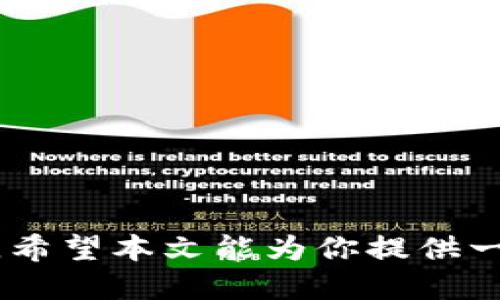 jiaoti如何找回丢失的TP钱包地址：全面指南/jiaoti
TP钱包, 钱包地址, 找回方式, 加密货币/guanjianci

随着加密货币的兴起，越来越多的人开始使用数字钱包来存储和管理他们的加密资产。TP钱包作为一款备受欢迎的数字钱包，许多用户在使用过程中可能会产生疑问：有TP钱包地址能找回吗？如果你丢失了TP钱包地址，又该如何处理呢？本文将详细探讨这个问题，并提供一些实用建议，帮助你理解如何找回丢失的TP钱包地址，以及在使用数字钱包时需要注意的事项。

什么是TP钱包？
TP钱包（Trust Wallet）是一款流行的去中心化数字资产钱包，支持多种加密货币的存储、转账和交易。TP钱包不仅界面友好，还提供了安全的私钥管理和助记词恢复功能，适合不同经验水平的用户。TP钱包的用户可以通过简单的操作，方便地在多个区块链网络上进行交易，因而逐渐在市场上获得了广泛的认可。

TP钱包地址的重要性
TP钱包地址是用户识别和接收加密货币的唯一标识符。就像银行账户号码一样，用户需要提供正确的钱包地址才能完成交易。一旦丢失或更改钱包地址，用户将面临无法访问其资产的风险。因此，妥善保管钱包地址是每个用户的责任。

找回TP钱包地址的可能性
如果用户丢失了TP钱包地址，是否有可能找回呢？答案是视情况而定。由于区块链技术的去中心化特性，如果只是在设备上丢失了钱包地址，但用户仍然拥有相应的助记词或私钥，那么找回钱包地址的可能性是非常高的。下面我们将针对不同情况进行进一步讨论。

找回钱包地址的方式
1. **通过助记词恢复**：使用TP钱包时，用户在创建钱包时会获得一组助记词。这些助记词可以用来在新设备上恢复钱包。如果你丢失了钱包地址，但仍然记得助记词，可以通过重新安装TP钱包并输入助记词来找到你的钱包地址。

2. **使用私钥**：除了助记词外，TP钱包还会生成可用于恢复钱包的私钥。如果你保留了私钥，可以将其直接导入TP钱包以找回钱包地址与资产。私钥的安全性非常重要，应妥善保存，避免泄露。

3. **设备备份**：如果你的设备曾经对TP钱包进行过备份，那么在重新安装应用程序后可以通过备份文件找回钱包地址和资产。确保在损失设备时，能够找到备份文件。

当没有助记词和私钥时该怎么办？
如果你在无法找回助记词和私钥的情况下失去了TP钱包地址，将面临很大的风险。没有助记词或私钥，就无法再找回钱包。这里对此情况的应对方式进行详细阐述：

1. **确认信息**：仔细检查是否还有其他记录或备份文件。许多用户在不得不创建多个钱包时，可能会在多个地方存储信息。确保没有遗漏任何文件或设备。

2. **社区寻求帮助**：有时候，区块链社区的其他成员可能遇到过类似的问题，并找到了应对之策。可以在相关论坛或社交媒体上发帖求助，分享自己的经历和信息，看看是否有人能够提供帮助。

3. **分析资金流向**：如果通过交易所或其他方式转账过资金，可以联系相关单位，查看交易记录中是否有与钱包地址相关的信息。这可能会帮助你找到一些线索。

常见问题解答

Q1: 什么是助记词，它是如何工作的？
助记词是用于恢复加密货币钱包的关键字列表。每个助记词组合都是唯一的，可以生成用户的私钥，从而访问钱包中的资金。助记词通常由12到24个随机单词组成，在创建钱包时自动生成。用户必须妥善保存这些助记词，以确保将来能够安全地恢复钱包，如果不慎丢失，钱包可能无法找回。

Q2: 如何安全地保存我的TP钱包地址和助记词？
安全保存TP钱包地址和助记词的方法包括使用密码管理器、书面记录、或加密存储等方式。避免在网络上存储敏感信息，尽量使用离线方式保存。可以考虑将助记词分开保存，防止全部丢失。此外，定期检查和更新安全措施，确保信息的安全性。

Q3: 如果我担心我的钱包被盗，该怎么办？
如果你担心TP钱包被盗，可以采取以下措施：
- **立即转移资产**：如果你怀疑钱包被盗，尽快将资产转移到另一个安全的钱包中。这是保护资产的最有效方法。
- **更改相关密码**：如果你在其它平台上使用了同样的登录凭证，应立即更改这些密码，确保账户安全。
- **启用双重验证**：对于所有支持双重验证的服务，务必启用这一安全功能，增强账户的安全性。

Q4: 使用TP钱包进行交易时需要注意什么？
进行TP钱包交易时需要注意以下几点：
- **确认地址准确性**：发送时务必核对地址的正确性，防止因错误而导致资金的不可逆转的转移。
- **选择合适的网络**：不同的加密货币可能会基于不同的区块链网络，确保在正确的网络上进行交易。
- **了解交易手续费**：所有区块链交易都需要支付费用，确保在交易时考虑到这一点，以避免交易被拒绝。

总的来说，找回丢失的TP钱包地址是可能的，但需要用户采取适当的恢复措施。我们强调在建立钱包时应妥善保存助记词和私钥，以确保在不幸的情况下能够顺利找回钱包。希望本文能为你提供一些有用的信息，帮助你更安全地使用数字钱包。