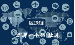 思考一个的，放进