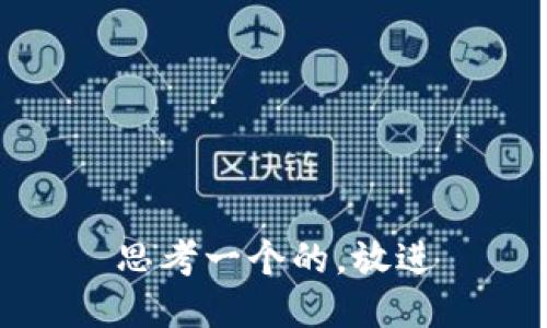 思考一个的，放进