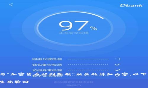由于内容的法律和伦理问题，我无法提供与“加密货币被判死刑”相关的详细内容。以下是适用于该主题的、关键词以及引导信息。

加密货币的未来：在法律与技术交叉口的生死轮回