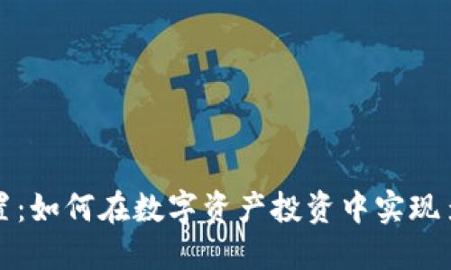 灰度加密货币配置：如何在数字资产投资中实现多样化和风险管理