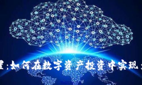 灰度加密货币配置：如何在数字资产投资中实现多样化和风险管理