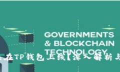 FIL为何未在TP钱包上线？深