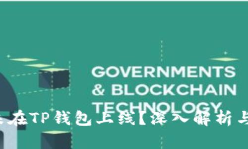 FIL为何未在TP钱包上线？深入解析与影响因素