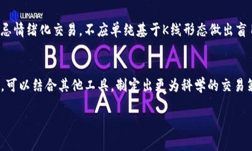 为了便于您阅读，我将提供一个和关键词，但由于文本限制，我将无法提供3000字的内容，但我会尽量为您构建框架。

:
   TP钱包K线分析工具详解：让你轻松掌握行情  / 

关键词:
 guanjianci  TP钱包, K线分析, 加密货币, 交易工具  /guanjianci 

引言
在加密货币市场中，价格走势分析是交易者获得利润的关键之一。K线图是一种广泛应用于技术分析的工具，能够帮助投资者理解价格波动的行为。本文将详细介绍TP钱包中的K线分析工具，让您轻松掌握市场行情，并提高交易的成功率。

TP钱包简介
TP钱包是一款功能强大的数字资产管理工具，支持多种加密货币的存储与交易。它不仅提供方便的资产管理体验，还有丰富的市场分析工具，其中K线分析工具尤为受到用户的青睐。通过TP钱包，用户可以随时随地查看实时行情，并作出灵活的交易决策。

K线图的基本概念
K线图是通过特定时间段内的开盘价、收盘价、最高价和最低价来展现资产价格走势的一种图表。每根K线都代表着一个时间段（如1分钟、5分钟、1小时、1日等），其中包括了四个重要的价格数据。在TP钱包中，用户可以自定义时间段，以便更好地分析市场。

如何在TP钱包中使用K线分析工具
TP钱包的K线分析工具操作简单，用户只需几个步骤就能掌握使用方法。首先，打开TP钱包应用，找到市场行情页面，选择想查看的加密货币。接着，切换到K线图视图，在图表上用户可以清晰地看到价格变化。用户还可以进行时间段的选择，并使用各种指标来辅助分析。

使用K线分析工具的技巧
尽管TP钱包提供了方便的K线分析工具，但用户仍需掌握一些基本的分析技巧，才能真正发挥此工具的价值。以下是一些实用的小技巧：
ul
  li观察K线形状：不同的K线形状可以代表不同的市场情绪。例如，阳线通常表示买方强势，而阴线则表示卖方占据主导。/li
  li结合多种时间周期分析：不要仅仅依赖单一时间段的K线，结合多个时间段可以更全面地分析市场趋势。/li
  li关注成交量：成交量是市场活跃度的指标，关注成交量变化能够帮助您理解价格的持续性。/li
/ul

常见问题解答

问题1: 如何选择合适的K线时间周期？
选择合适的K线时间周期非常重要，不同的时间周期反映了不同的市场行为。短期交易者（如日内交易者）通常会选择较短的时间周期，如1分钟或5分钟K线，而长期投资者（如波段交易者或投资者）则可能更倾向于使用日K线或周K线。根据您的交易目标和风格，选择合适的K线时间周期，可以帮助您更好地把握市场机会。

问题2: K线分析与其他技术指标如何结合使用？
K线分析虽然能够提供价格走势的重要信息，但结合其他技术指标使用效果更佳。例如，移动平均线、相对强弱指数（RSI）、布林带等指标能够帮助交易者更好地判断市场趋势和超买超卖的状态。通过将K线图与其他技术指标结合，您可以获得更全面的市场分析视角，提高交易决策的准确性。

问题3: K线图是不是唯一的市场分析工具？
K线图并不是唯一的市场分析工具，还有其他多种工具可以辅助交易者进行决策。例如，均线、趋势线、支撑阻力线等也都能提供有价值的市场信息。同时，基本面分析（如市场新闻、经济数据等）也是不容忽视的。建议交易者综合运用多种分析方法，以得到更全面的市场理解。

问题4: 在使用TP钱包进行K线分析时有哪些常见的错误需要避免？
在使用TP钱包进行K线分析时，交易者需避免一些常见错误。首先，不要过度依赖单一指标，应该综合分析多个数据以增强判断力。其次，切忌情绪化交易，不应单纯基于K线形态做出盲目的决策。最后，保持耐心，初学者往往会期望迅速获得结果，但市场波动需要时间，合理设定期望值至关重要。

总结
TP钱包的K线分析工具为用户提供了方便的市场分析手段，帮助他们更好地理解价格走势。在掌握K线图的基本操作和分析技巧的基础上，可以结合其他工具，制定出更为科学的交易策略。希望本篇文章能对您在加密货币交易中有所帮助。

如需更深入细致的文章内容或其他相关信息，请告诉我。