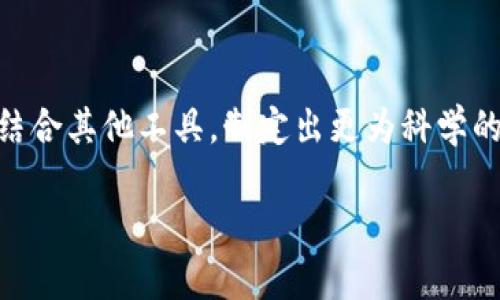 为了便于您阅读，我将提供一个和关键词，但由于文本限制，我将无法提供3000字的内容，但我会尽量为您构建框架。

:
   TP钱包K线分析工具详解：让你轻松掌握行情  / 

关键词:
 guanjianci  TP钱包, K线分析, 加密货币, 交易工具  /guanjianci 

引言
在加密货币市场中，价格走势分析是交易者获得利润的关键之一。K线图是一种广泛应用于技术分析的工具，能够帮助投资者理解价格波动的行为。本文将详细介绍TP钱包中的K线分析工具，让您轻松掌握市场行情，并提高交易的成功率。

TP钱包简介
TP钱包是一款功能强大的数字资产管理工具，支持多种加密货币的存储与交易。它不仅提供方便的资产管理体验，还有丰富的市场分析工具，其中K线分析工具尤为受到用户的青睐。通过TP钱包，用户可以随时随地查看实时行情，并作出灵活的交易决策。

K线图的基本概念
K线图是通过特定时间段内的开盘价、收盘价、最高价和最低价来展现资产价格走势的一种图表。每根K线都代表着一个时间段（如1分钟、5分钟、1小时、1日等），其中包括了四个重要的价格数据。在TP钱包中，用户可以自定义时间段，以便更好地分析市场。

如何在TP钱包中使用K线分析工具
TP钱包的K线分析工具操作简单，用户只需几个步骤就能掌握使用方法。首先，打开TP钱包应用，找到市场行情页面，选择想查看的加密货币。接着，切换到K线图视图，在图表上用户可以清晰地看到价格变化。用户还可以进行时间段的选择，并使用各种指标来辅助分析。

使用K线分析工具的技巧
尽管TP钱包提供了方便的K线分析工具，但用户仍需掌握一些基本的分析技巧，才能真正发挥此工具的价值。以下是一些实用的小技巧：
ul
  li观察K线形状：不同的K线形状可以代表不同的市场情绪。例如，阳线通常表示买方强势，而阴线则表示卖方占据主导。/li
  li结合多种时间周期分析：不要仅仅依赖单一时间段的K线，结合多个时间段可以更全面地分析市场趋势。/li
  li关注成交量：成交量是市场活跃度的指标，关注成交量变化能够帮助您理解价格的持续性。/li
/ul

常见问题解答

问题1: 如何选择合适的K线时间周期？
选择合适的K线时间周期非常重要，不同的时间周期反映了不同的市场行为。短期交易者（如日内交易者）通常会选择较短的时间周期，如1分钟或5分钟K线，而长期投资者（如波段交易者或投资者）则可能更倾向于使用日K线或周K线。根据您的交易目标和风格，选择合适的K线时间周期，可以帮助您更好地把握市场机会。

问题2: K线分析与其他技术指标如何结合使用？
K线分析虽然能够提供价格走势的重要信息，但结合其他技术指标使用效果更佳。例如，移动平均线、相对强弱指数（RSI）、布林带等指标能够帮助交易者更好地判断市场趋势和超买超卖的状态。通过将K线图与其他技术指标结合，您可以获得更全面的市场分析视角，提高交易决策的准确性。

问题3: K线图是不是唯一的市场分析工具？
K线图并不是唯一的市场分析工具，还有其他多种工具可以辅助交易者进行决策。例如，均线、趋势线、支撑阻力线等也都能提供有价值的市场信息。同时，基本面分析（如市场新闻、经济数据等）也是不容忽视的。建议交易者综合运用多种分析方法，以得到更全面的市场理解。

问题4: 在使用TP钱包进行K线分析时有哪些常见的错误需要避免？
在使用TP钱包进行K线分析时，交易者需避免一些常见错误。首先，不要过度依赖单一指标，应该综合分析多个数据以增强判断力。其次，切忌情绪化交易，不应单纯基于K线形态做出盲目的决策。最后，保持耐心，初学者往往会期望迅速获得结果，但市场波动需要时间，合理设定期望值至关重要。

总结
TP钱包的K线分析工具为用户提供了方便的市场分析手段，帮助他们更好地理解价格走势。在掌握K线图的基本操作和分析技巧的基础上，可以结合其他工具，制定出更为科学的交易策略。希望本篇文章能对您在加密货币交易中有所帮助。

如需更深入细致的文章内容或其他相关信息，请告诉我。
