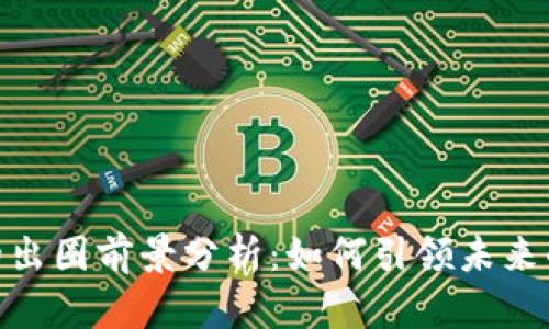 加密货币的出圈前景分析：如何引领未来的金融革命