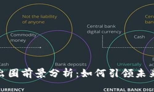 加密货币的出圈前景分析：如何引领未来的金融革命