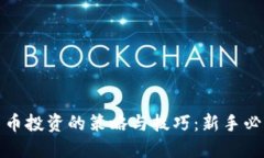 加密货币投资的策略与技