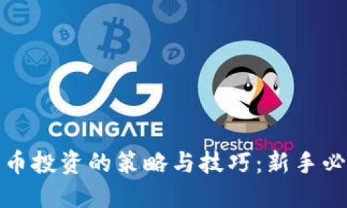 加密货币投资的策略与技巧：新手必看指南