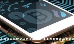 原力协议加密货币的全面