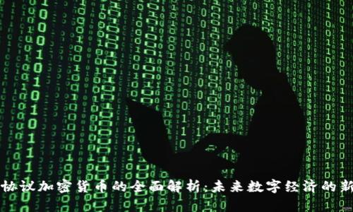 原力协议加密货币的全面解析：未来数字经济的新前沿