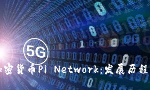 全面了解加密货币Pi Network：发展历程与未来展望