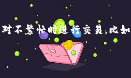 u币转账到tp钱包的过程相对简单，但在执行之前，需要确保你对所涉及的步骤和相关注意事项有充分的了解。以下是详细的步骤和介绍。

如何将u币转到tp钱包

在执行转账前，确保你已准备好以下内容：

1. 一个已注册并通过身份验证的TP钱包。
2. 确保你的u币在相应的钱包或平台中可供转出。
3. 了解可能产生的交易费用和转账时间。

步骤一：登录你的TP钱包
首先，打开TP钱包的应用或官网，输入你的账户信息进行登录。在登录完成后，你将进入钱包的主界面，看到你的资产总览和各种功能选项。

步骤二：找到u币的转账选项
在TP钱包的主界面，寻找“转账”或“充值”等类似选项。通常，这些选项会在菜单栏或者主页面中容易找到。

步骤三：获取u币的充值地址
在转账选项中，选择“充币”或者“充值”，然后在支持的加密货币列表中找到u币（通常是USDT或其他相关代币）。点击它后，你将获得一个专属于你的充值地址。这个地址是将u币转账到TP钱包所需的地址。请务必仔细核对这个地址。

步骤四：从你的当前钱包或交易所转账u币
登录到你存放u币的平台或钱包，选择“转账”或“发送”功能。在输入或粘贴接收地址时，务必小心，避免任何拼写错误。在输入金额后，确认转账信息并提交。

步骤五：确认交易
一旦提交转账请求，通常需要等待一段时间，具体时间取决于区块链网络的拥堵情况。你可以通过TP钱包查看交易状态，通常在区块链确认后，u币将最终入账。

常见问题解答
在转账过程中，用户常常会遇到一些问题。下面将详细解答几个相关问题，帮助你更好地进行u币转账到TP钱包的操作。

问题一：转账u币需要手续费吗？
是的，转账u币通常会涉及一些手续费。这些费用是由区块链网络收取的，用于激励矿工处理交易。手续费的具体金额取决于网络的繁忙程度和你选择的手续费级别（通常会有低、中、高不同的收费选项）。在转账前，你可以查看当前的手续费标准，并选择合适的选项以确保交易能够顺利完成。

问题二：如果转账后没有到账该怎么办？
如果你的u币转账在预期时间内没有到账，首先不必过于惊慌。你可以采取以下步骤进行排查：首先，确认你输入的接收地址是否正确；其次，查看交易所或钱包的交易记录，确保转账操作已成功发起。最后，你可以在区块链浏览器上查询交易状态，查看是否已被确认。如果一切正常，但仍未到账，建议联系TP钱包或提供u币的平台客服，他们能够为你提供更详细的帮助。

问题三：u币与tp钱包的兼容性如何？
大部分情况下，TP钱包支持u币（如USDT）。然而，不同的TP钱包可能会对特定的币种支持程度不同，因此在转账之前，你需要确认你的TP钱包是否支持u币。如果不支持，你可能需要寻找其他支持u币的钱包来完成转账。通常，主流的TP钱包都提供多币种的支持，所以在选择钱包时进行适当的确认是非常重要的。

问题四：如何提高转账的速度？
为了提高u币转账的速度，你可以考虑以下几个因素：首先选择适合当前网络状况的手续费，如选择“高”手续费。这通常会加快交易的处理速度；其次，确保在区块链网络相对不繁忙时进行交易，比如避开高峰期；最后，选择信誉度高的交易所或钱包，能够确保较快的到账时间。

以上就是关于将u币转账到TP钱包的详细步骤以及常见问题的解答。希望能帮助到你！