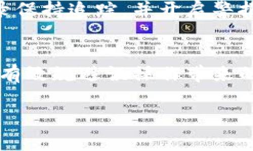   如何将TP钱包中的USDT转入火币网：详细步骤与注意事项 / 

 guanjianci TP钱包, USDT, 火币网, 数字资产交易 /guanjianci 

1. 了解TP钱包与火币网
TP钱包（Trust Wallet）是一种广受欢迎的加密货币钱包，用户可以在其中存储多种不同类型的数字资产，包括主流的稳定币USDT（Tether）。火币网（Huobi）是一个全球知名的数字货币交易平台，支持多种数字资产的交易，提供了友好的用户界面和安全的交易环境。

在了解TP钱包和火币网之后，我们可以看到，将TP钱包中的USDT转入火币网是一项常见的操作，特别是在用户希望进行交易或者转换为其他资产时。接下来，将介绍相关的步骤以及需要注意的事项，以帮助用户顺利完成转账过程。

2. 准备工作：确保账户安全
在进行任何转账之前，确保你的TP钱包和火币网账户的安全是至关重要的。首先，确保你的TP钱包应用是最新版本，及时更新可以增强安全性。

其次，检查火币网的账户设置。你需要启用两步验证（2FA），这可以有效防止账户被非法访问。只有在两步验证通过后，才能进行大额交易或提现。

在这两个主要方面都进行了妥善处理后，就可以开始准备将USDT从TP钱包转入火币网了。

3. 获取火币网的USDT充值地址
首先，登录火币网账户，找到“资产”或“钱包”选项。点击进入后，查找USDT（Tether）并点击充值。你将看到一个专属的USDT充值地址，通常为一串字母和数字的组合。

请务必确保你选中的地址与USDT的网络相匹配。例如，USDT可以在以太坊（ERC20）、波场（TRC20）等不同链上运行，因此在转账时需确认选择了正确的网络，以避免资金丢失。

复制该充值地址并保存，准备进行下一步操作。

4. 从TP钱包转账USDT到火币网
打开TP钱包应用，在“钱包”界面中找到USDT。在USDT页面中，点击“发送”选项。

接下来，粘贴刚刚复制的火币网USDT充值地址，并输入你希望转账的数量。在确认信息无误后，提交转账申请。

大部分钱包会要求你输入密码或进行身份验证，确保这是你本人在进行转账。

提交转账后，你会收到转账的确认信息，稍等片刻，USDT会在火币网的充值历史中显示处理状态。注意，转账完成的时间可能会因区块链网络的拥堵而有所不同。

5. 转账状态的确认
转账后，可以在火币网账户中查看USDT的到账情况。如果转账信息显示成功，但账面未更新，可以参考TP钱包中交易的确认区块信息，或者直接联系火币网客服了解情况。

在此期间，确保你的网络连接顺畅，以免造成交易的延迟或中断。

6. 可能会面临的问题及解决方案
在转账的过程中，用户可能会遇到一些常见问题，例如转账地址错误、转账未到账、手续费过高等。以下将详细阐述这些问题，并提供一些解决方案。

7. 问题一：转账地址错误
转账地址错误是加密货币转账过程中最常见的错误之一。若用户在转账过程中输入了错误的地址，资金将无法到账，甚至可能永久丢失。

解决方案：在进行任何转账之前，务必仔细核对接收地址。使用火币网提供的地址，通过长按、复制和粘贴的方式，对于每一个字母和数字都要确认准确。如果可能，尝试使用QR码扫描的方式来减少手动输入时发生错误的几率。

此外，许多用户在转账之前选择向自己发送少量USDT进行测试，确认地址无误后再进行大额转账。

8. 问题二：转账未到账
转账未到账可能是由于网络拥堵、区块确认时间过长，或者是交易费用设置不合适。一般来说，交易在区块确认之前会处于“未确认”状态，完全确认后才算到账。

解决方案：若发现转账在很长的时间内未到账，可以通过查看TP钱包的交易记录，确认交易状态。如需了解进一步信息，可以在区块链浏览器中输入交易哈希（TxID）进行查找。若未确认时间超过了正常范围，建议联系TP钱包的支持团队。

9. 问题三：手续费过高
在进行USDT转账时，交易手续费是另一个不容忽视的重要因素。特别是在市场波动剧烈的时候，区块链网络的交易需求增加，手续费可能会大幅上涨。

解决方案：大多数钱包和交易所会根据网络情况动态调整手续费，用户可以选择在网络较低峰期进行转账，或是手动调整费用（若钱包支持）。在选择交易网络时也要谨慎，转账的速度和费用都有相应的关系。

10. 问题四：如何保障交易安全
在数字资产交易过程中，安全始终是首要考虑的因素。用户需要时刻保持警惕，以免受到黑客攻击、钓鱼网站等风险影响。

解决方案：使用强密码、定期更改密码、启用2FA、定期备份钱包信息，并且在确认任何链接真实性后再访问。对所有交易记录保持追踪，并开启警报通知，及时对异常行为做出反应。

11. 总结
将TP钱包中的USDT转入火币网是一个简单而常见的操作，只要在转账过程初始阶段做好准备，严格核对每一个环节，能够有效规避误操作带来的损失。同时，保持良好的安全习惯，确保数字资产的安全是增加用户信心的重要保障。

希望以上内容能帮助到需要将TP钱包中的USDT转入火币网的用户，在以后的交易和投资中更加顺利、安全。
