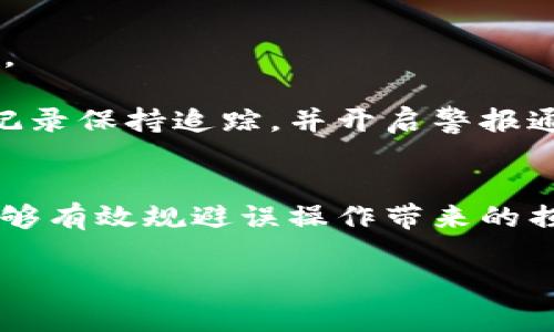   如何将TP钱包中的USDT转入火币网：详细步骤与注意事项 / 

 guanjianci TP钱包, USDT, 火币网, 数字资产交易 /guanjianci 

1. 了解TP钱包与火币网
TP钱包（Trust Wallet）是一种广受欢迎的加密货币钱包，用户可以在其中存储多种不同类型的数字资产，包括主流的稳定币USDT（Tether）。火币网（Huobi）是一个全球知名的数字货币交易平台，支持多种数字资产的交易，提供了友好的用户界面和安全的交易环境。

在了解TP钱包和火币网之后，我们可以看到，将TP钱包中的USDT转入火币网是一项常见的操作，特别是在用户希望进行交易或者转换为其他资产时。接下来，将介绍相关的步骤以及需要注意的事项，以帮助用户顺利完成转账过程。

2. 准备工作：确保账户安全
在进行任何转账之前，确保你的TP钱包和火币网账户的安全是至关重要的。首先，确保你的TP钱包应用是最新版本，及时更新可以增强安全性。

其次，检查火币网的账户设置。你需要启用两步验证（2FA），这可以有效防止账户被非法访问。只有在两步验证通过后，才能进行大额交易或提现。

在这两个主要方面都进行了妥善处理后，就可以开始准备将USDT从TP钱包转入火币网了。

3. 获取火币网的USDT充值地址
首先，登录火币网账户，找到“资产”或“钱包”选项。点击进入后，查找USDT（Tether）并点击充值。你将看到一个专属的USDT充值地址，通常为一串字母和数字的组合。

请务必确保你选中的地址与USDT的网络相匹配。例如，USDT可以在以太坊（ERC20）、波场（TRC20）等不同链上运行，因此在转账时需确认选择了正确的网络，以避免资金丢失。

复制该充值地址并保存，准备进行下一步操作。

4. 从TP钱包转账USDT到火币网
打开TP钱包应用，在“钱包”界面中找到USDT。在USDT页面中，点击“发送”选项。

接下来，粘贴刚刚复制的火币网USDT充值地址，并输入你希望转账的数量。在确认信息无误后，提交转账申请。

大部分钱包会要求你输入密码或进行身份验证，确保这是你本人在进行转账。

提交转账后，你会收到转账的确认信息，稍等片刻，USDT会在火币网的充值历史中显示处理状态。注意，转账完成的时间可能会因区块链网络的拥堵而有所不同。

5. 转账状态的确认
转账后，可以在火币网账户中查看USDT的到账情况。如果转账信息显示成功，但账面未更新，可以参考TP钱包中交易的确认区块信息，或者直接联系火币网客服了解情况。

在此期间，确保你的网络连接顺畅，以免造成交易的延迟或中断。

6. 可能会面临的问题及解决方案
在转账的过程中，用户可能会遇到一些常见问题，例如转账地址错误、转账未到账、手续费过高等。以下将详细阐述这些问题，并提供一些解决方案。

7. 问题一：转账地址错误
转账地址错误是加密货币转账过程中最常见的错误之一。若用户在转账过程中输入了错误的地址，资金将无法到账，甚至可能永久丢失。

解决方案：在进行任何转账之前，务必仔细核对接收地址。使用火币网提供的地址，通过长按、复制和粘贴的方式，对于每一个字母和数字都要确认准确。如果可能，尝试使用QR码扫描的方式来减少手动输入时发生错误的几率。

此外，许多用户在转账之前选择向自己发送少量USDT进行测试，确认地址无误后再进行大额转账。

8. 问题二：转账未到账
转账未到账可能是由于网络拥堵、区块确认时间过长，或者是交易费用设置不合适。一般来说，交易在区块确认之前会处于“未确认”状态，完全确认后才算到账。

解决方案：若发现转账在很长的时间内未到账，可以通过查看TP钱包的交易记录，确认交易状态。如需了解进一步信息，可以在区块链浏览器中输入交易哈希（TxID）进行查找。若未确认时间超过了正常范围，建议联系TP钱包的支持团队。

9. 问题三：手续费过高
在进行USDT转账时，交易手续费是另一个不容忽视的重要因素。特别是在市场波动剧烈的时候，区块链网络的交易需求增加，手续费可能会大幅上涨。

解决方案：大多数钱包和交易所会根据网络情况动态调整手续费，用户可以选择在网络较低峰期进行转账，或是手动调整费用（若钱包支持）。在选择交易网络时也要谨慎，转账的速度和费用都有相应的关系。

10. 问题四：如何保障交易安全
在数字资产交易过程中，安全始终是首要考虑的因素。用户需要时刻保持警惕，以免受到黑客攻击、钓鱼网站等风险影响。

解决方案：使用强密码、定期更改密码、启用2FA、定期备份钱包信息，并且在确认任何链接真实性后再访问。对所有交易记录保持追踪，并开启警报通知，及时对异常行为做出反应。

11. 总结
将TP钱包中的USDT转入火币网是一个简单而常见的操作，只要在转账过程初始阶段做好准备，严格核对每一个环节，能够有效规避误操作带来的损失。同时，保持良好的安全习惯，确保数字资产的安全是增加用户信心的重要保障。

希望以上内容能帮助到需要将TP钱包中的USDT转入火币网的用户，在以后的交易和投资中更加顺利、安全。