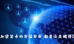 加密货币的价值分析：投