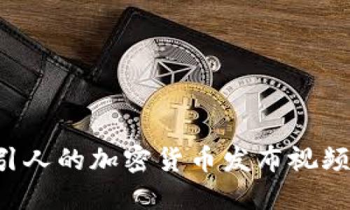 如何制作吸引人的加密货币发布视频：技巧与策略