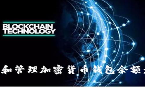 如何查看和管理加密货币钱包余额：完整指南