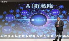 如何查看和管理加密货币