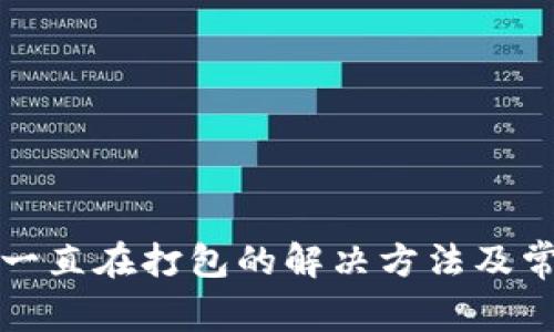 TP钱包提币一直在打包的解决方法及常见问题解析