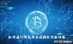如何在TP钱包中关闭指纹付