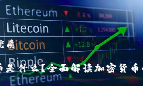思考一个的优质

等值加密货币是什么？全面解读加密货币的本质与特点