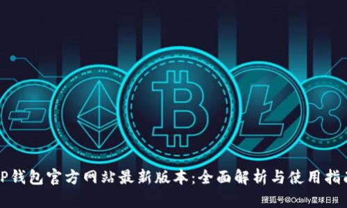 TP钱包官方网站最新版本：全面解析与使用指南