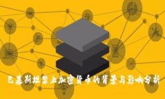 巴基斯坦禁止加密货币的