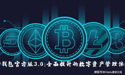 TP钱包官方版3.0：全面提升的数字资产管理体验