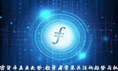 加密货币未来走势：投资