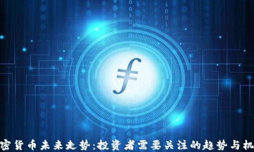 
加密货币未来走势：投资者需要关注的趋势与机会