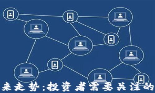 
加密货币未来走势：投资者需要关注的趋势与机会